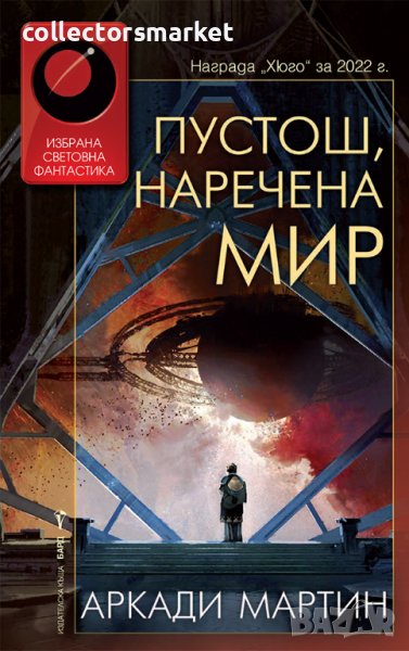 Пустош, наречена мир, снимка 1