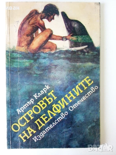 Островът на делфините - Артър Кларк - 1988г., снимка 1
