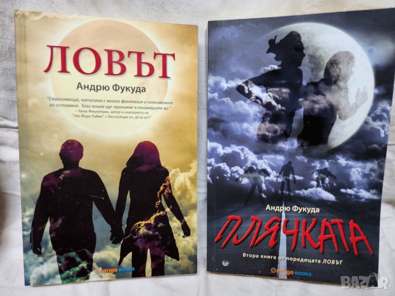 Ловът и Плячката - 2 книги фентази на Андрю Фукуда, ново състояние, снимка 1