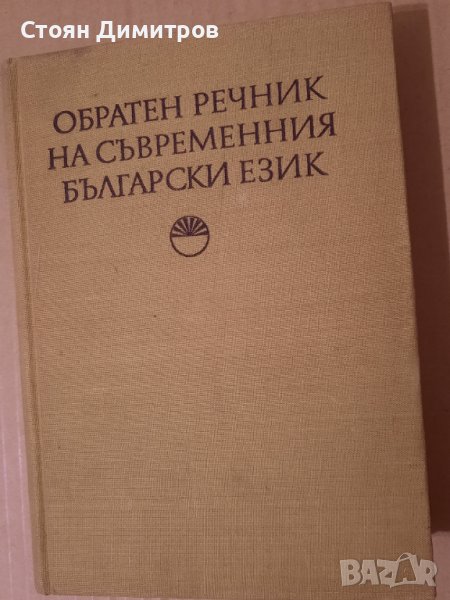 Обратен речник на съвременния Български език , снимка 1