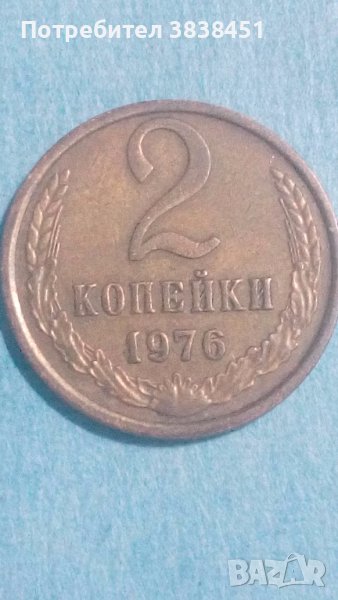 2 копейки 1976 года Русия, снимка 1