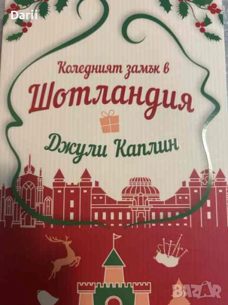 Коледният замък в Шотландия- Джули Каплин, снимка 1