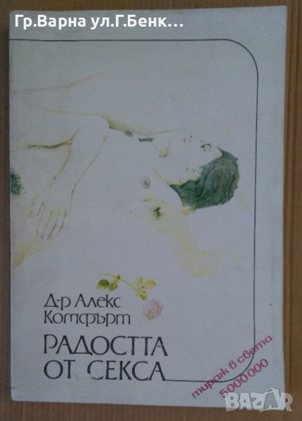 Радостта от секса  Алекс Комфърт, снимка 1