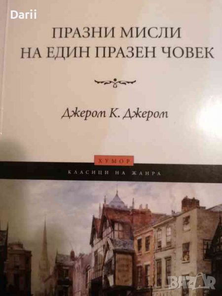 Празни мисли на един празен човек -Джеръм К. Джеръм, снимка 1