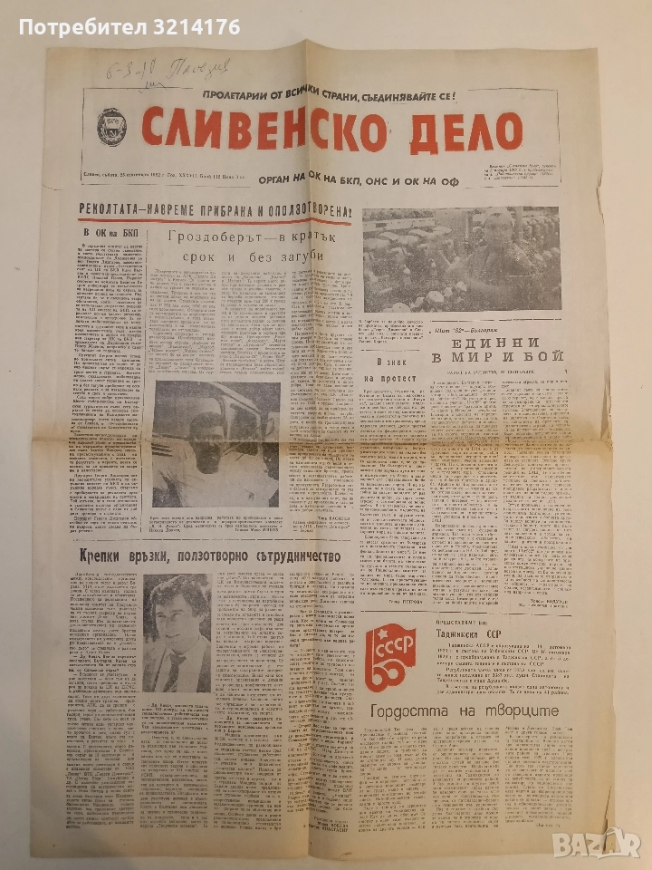 Сливенско дело: 25 септември 1982 (Год. 37, Бр. 112), снимка 1