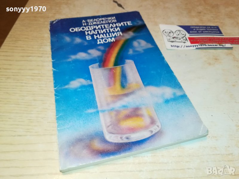 ОБОДРИТЕЛНИТЕ НАПИТКИ В НАШИЯ ДОМ-КНИГА, снимка 1