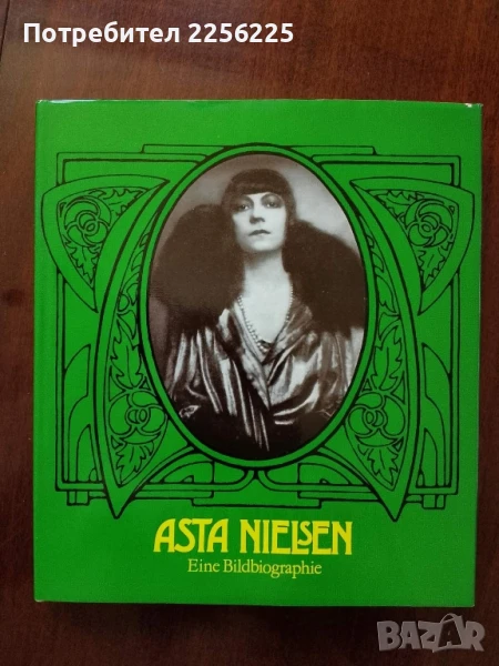 Аста Нилсен - илюстрована биография, снимка 1