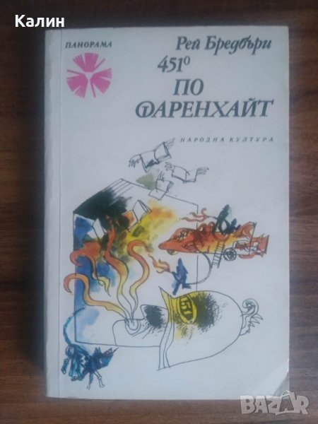 451 градуса по Фаренхайт-Рей Бредбър, снимка 1