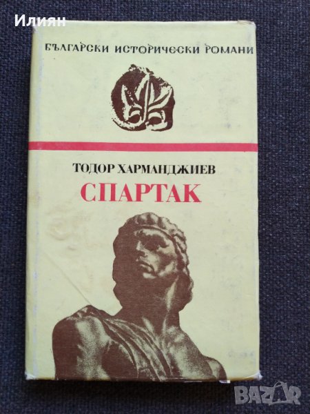 Спартак- Тодор Харманджиев, снимка 1