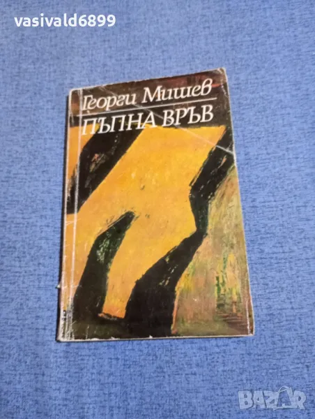 Георги Мишев - Пъпна връв , снимка 1