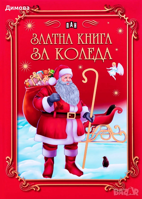 ТЪРСЯ Златна книга за Коледа , снимка 1