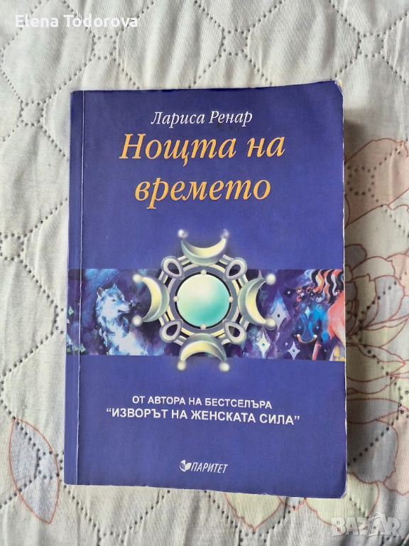 Лариса Ренар- Нощта на времето, снимка 1