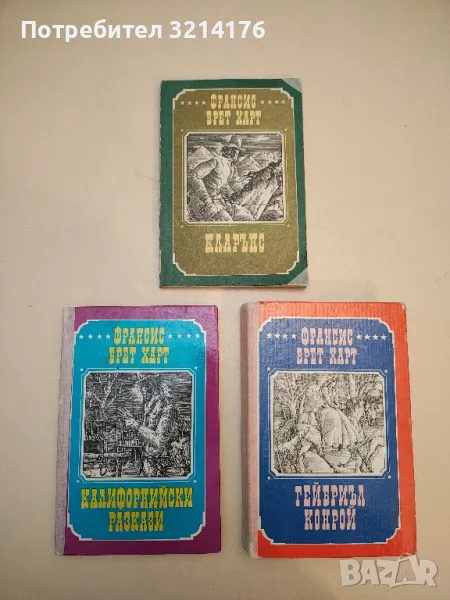 Франсис Брет Харт - Избрани произведения в три тома. Том 1-3, снимка 1