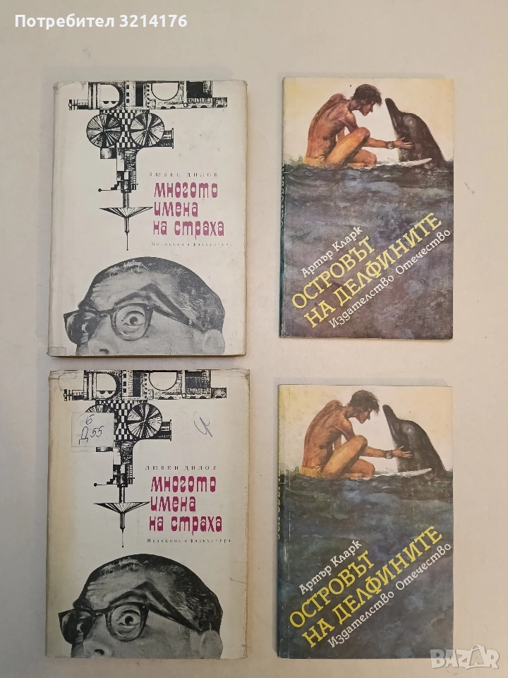 Многото имена на страха - Любен Дилов, снимка 1