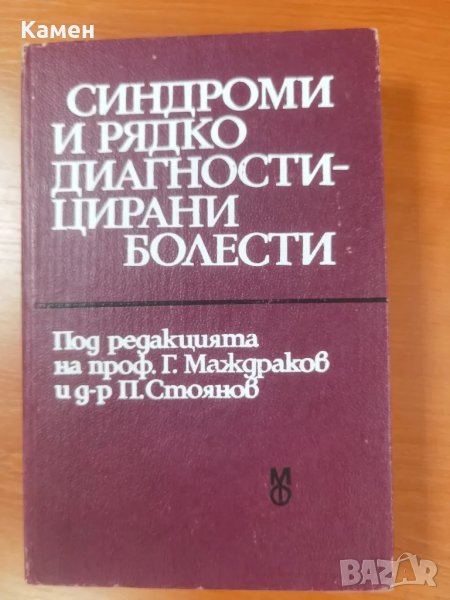 Синдроми и рядко диагностицирани болести, снимка 1