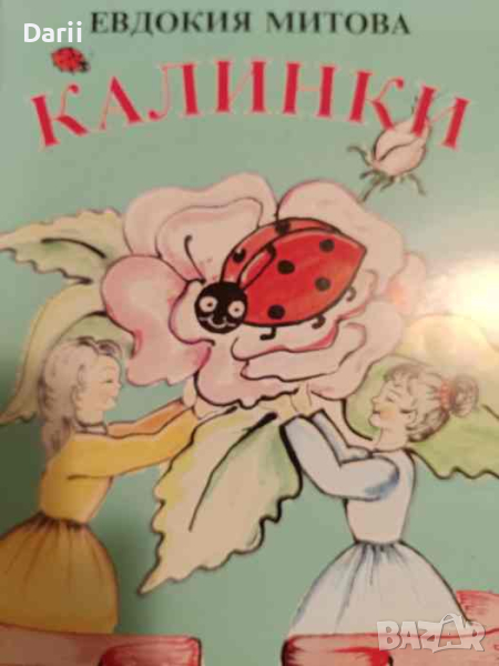 Калинки- Евдокия Митова, снимка 1