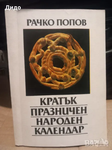 Кратък празничен народен календар, Рачко Попов, снимка 1