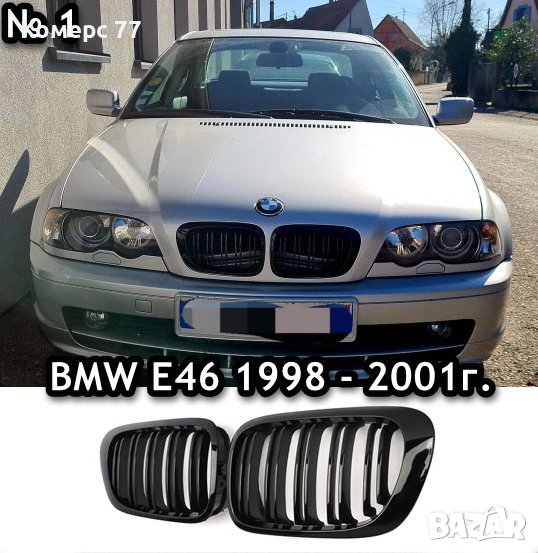 Черни двойни бъбреци БМВ е46 / BMW e46., снимка 1