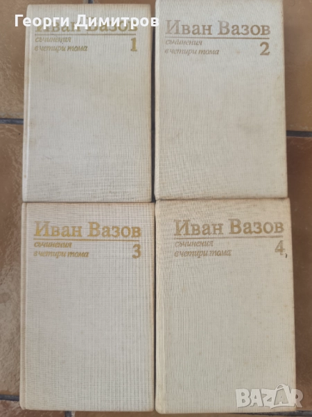4 тома на Иван Вазов , снимка 1