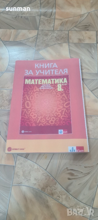 8 клас Математика Книга за учителя издателство Клет Булвест, снимка 1