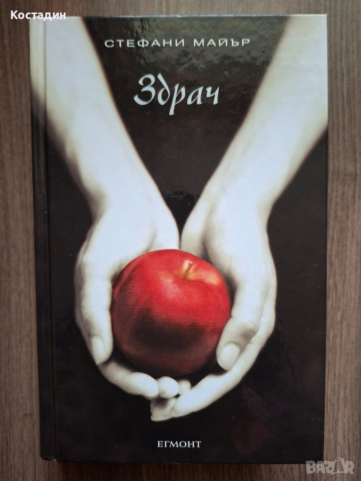 Здрач - Стефани Майър, снимка 1