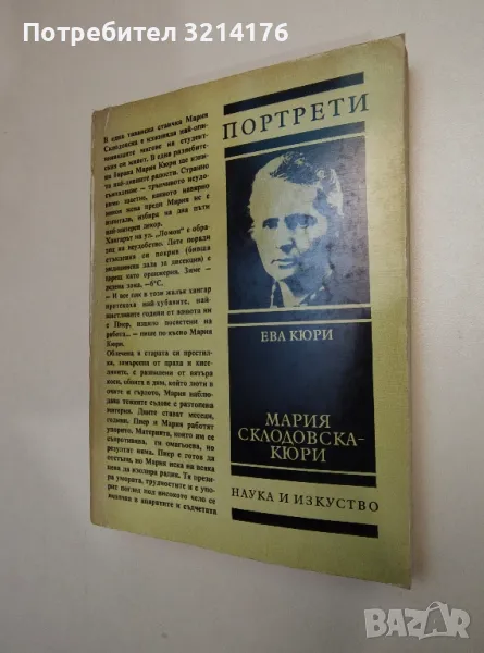 Мария Склодовска-Кюри. Портрети - Ева Кюри, снимка 1