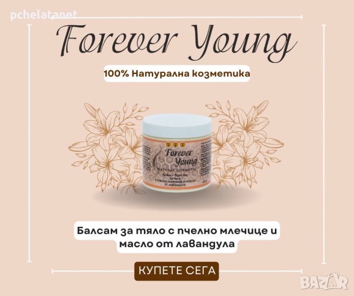 Натурална козметика Forever Young Балсам за тяло с пчелно млечице и лавандула, снимка 1