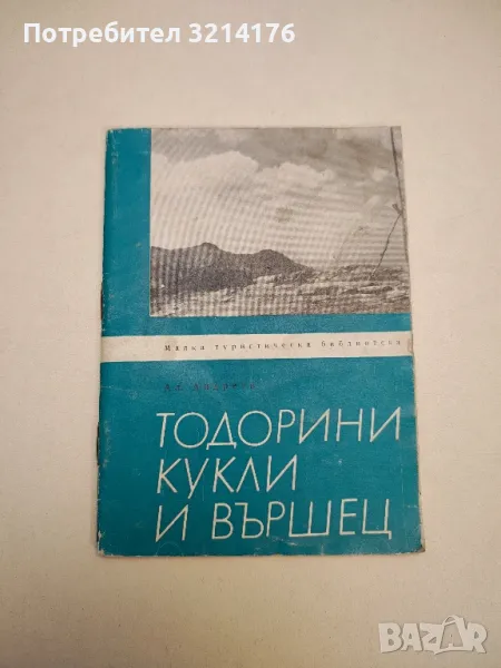 Тодорините кукли и Вършец - Ал. Андреев, снимка 1