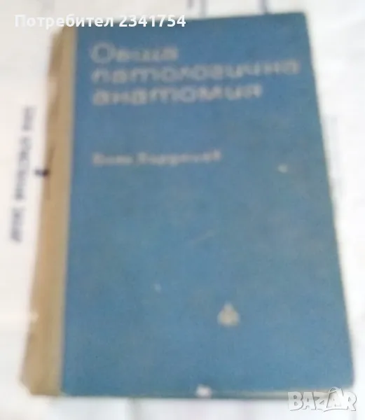Продавам медицински учебник, снимка 1