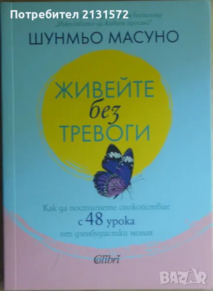 Живейте без тревоги - Шунмьо Масуно, снимка 1