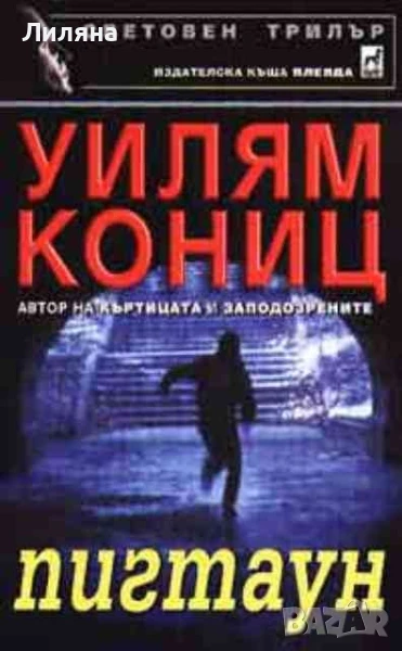 Трилър - Пигтаун, снимка 1