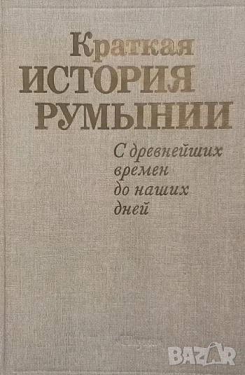 Краткая история Румынии В. Н. Виноградов, снимка 1
