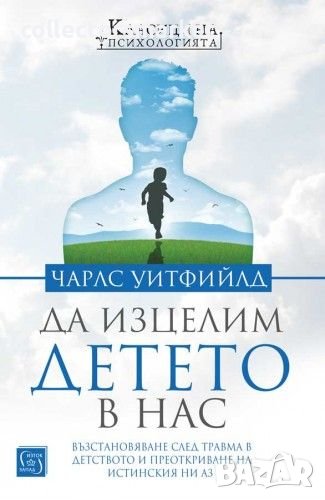 Да изцелим Детето в нас, снимка 1