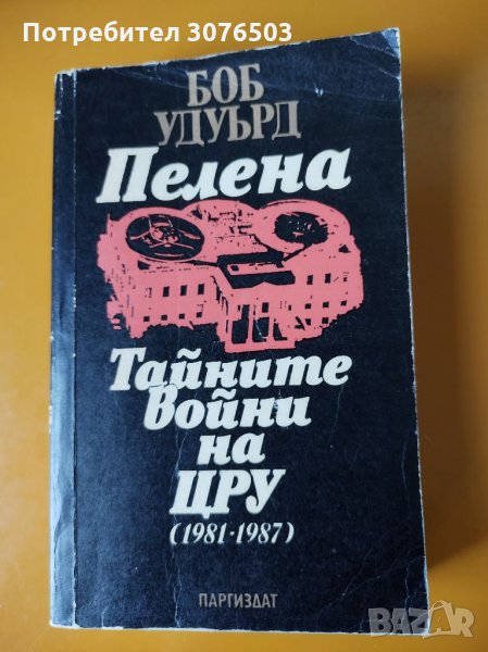 Тайните войни на ЦРУ, снимка 1