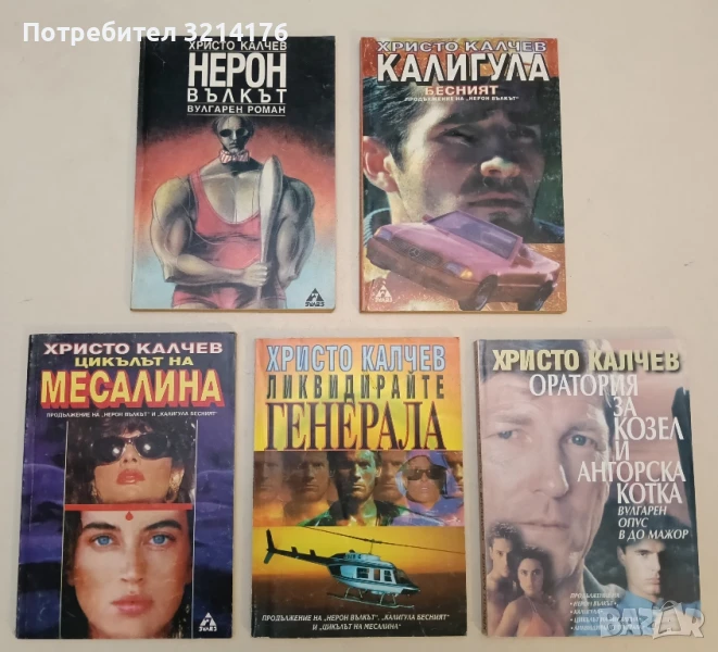 Вулгарен роман 1-5 - Христо Калчев / Нерон, Калигула, Месалина, Генерала, Оратория за козел и котка, снимка 1