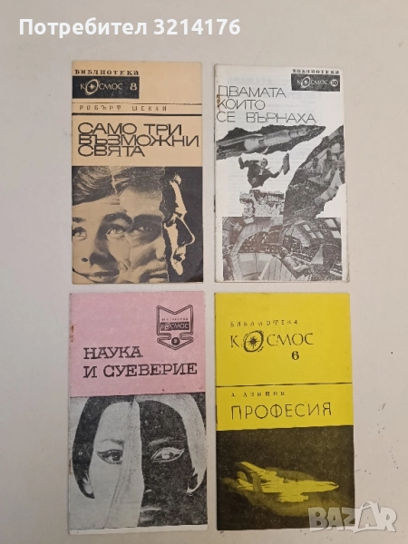 Само три възможни свята - Робърт Шекли, снимка 1