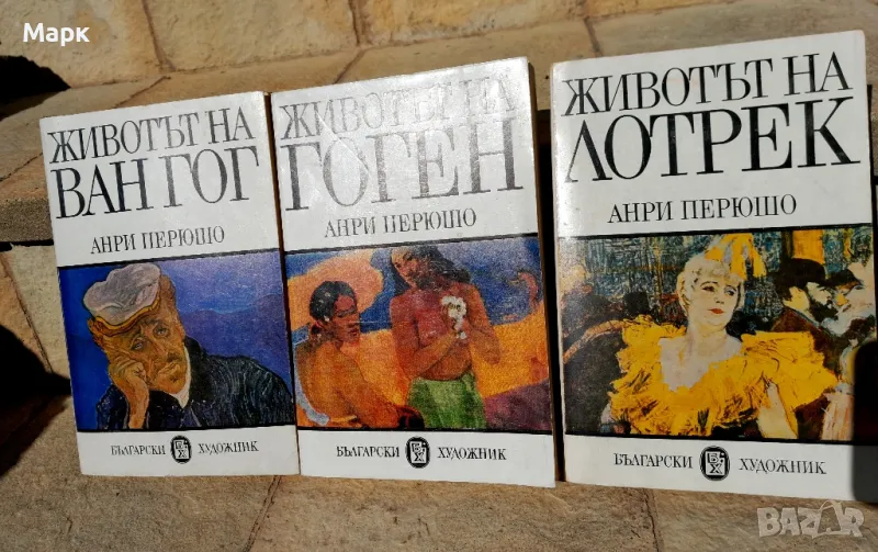 Ван Гог, Лотрек, Гоген , автобиографични, снимка 1