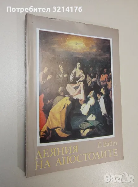 Деяния на апостолите - Е. Вайт, снимка 1