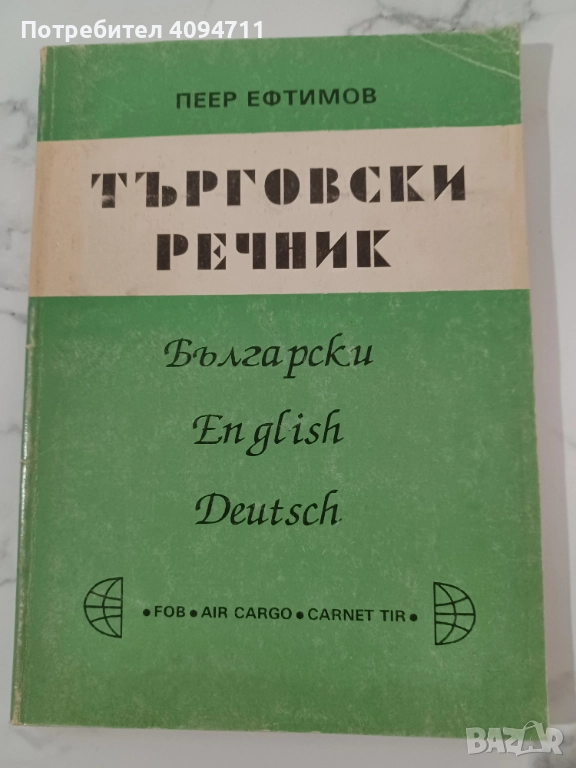 Търговски Речник от Пеер Ефтимов, снимка 1
