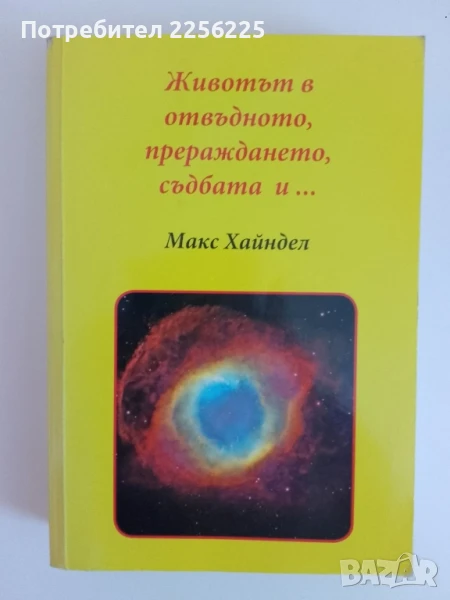 "Животът в отвъдното, прераждането,съдбата и...", снимка 1