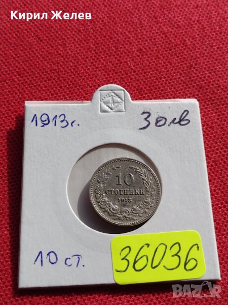 МОНЕТА 10 стотинки 1913г. Цар Фердинанд първи Български за КОЛЕКЦИЯ 36036, снимка 1