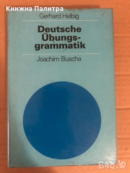 Deutsche Ubungsgrammatik- Gerhard Helbig, снимка 1