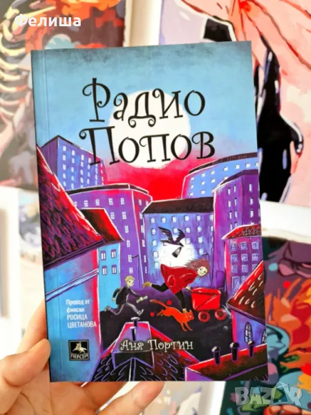 📢👂📨 Радио Попов - Аня Портин 📣💬, снимка 1