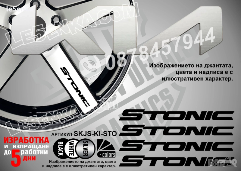 Kia Stonic надписи за спици, снимка 1
