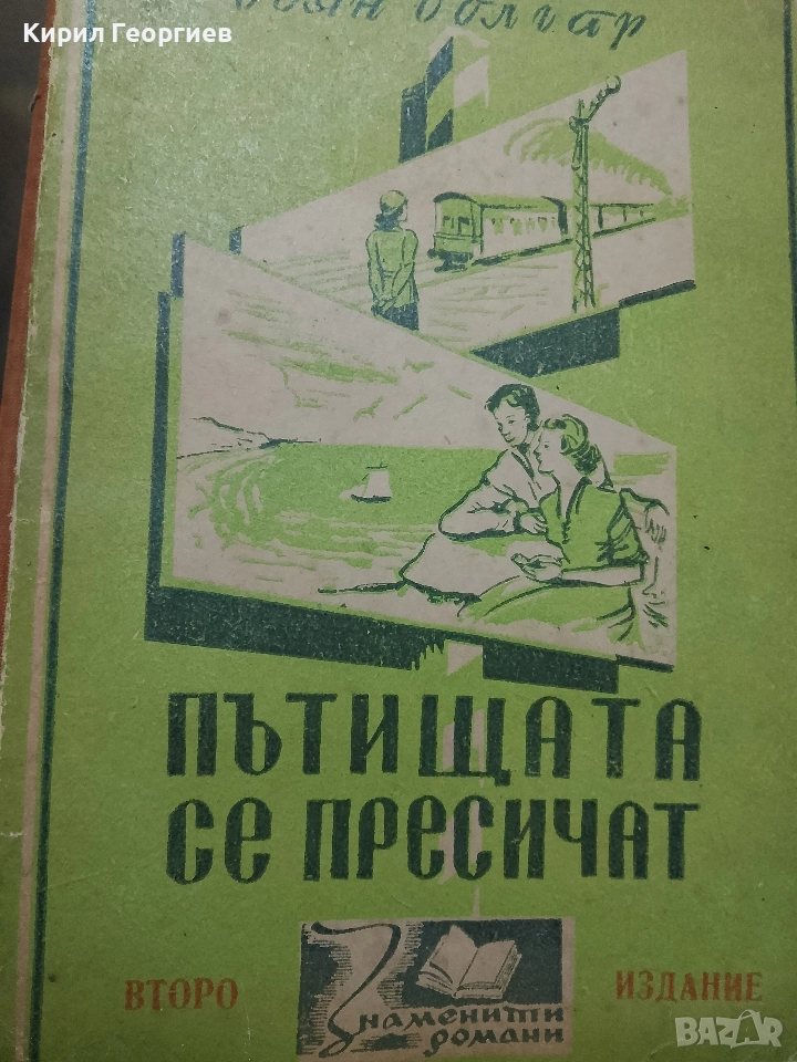 Пътищата се пресичат - Боян Болгар, снимка 1