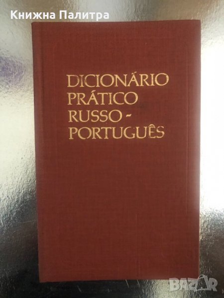 Dicionario pratico russo-portugues -S. Starets, N. Voinova, снимка 1