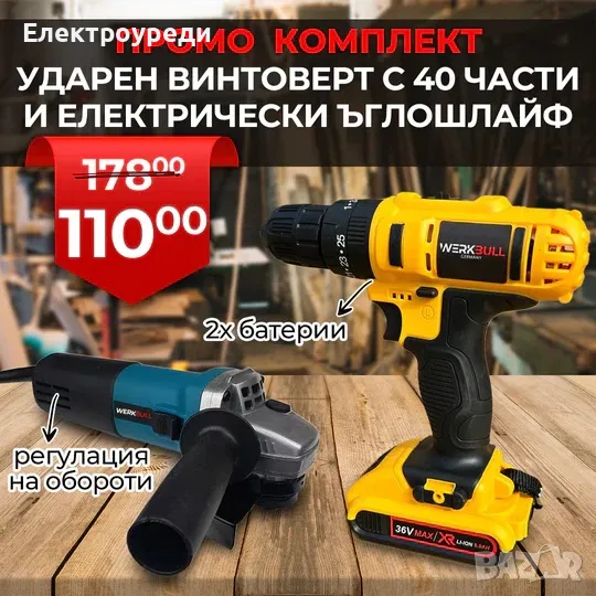 Немски Акумулаторен Ударен Винтоверт 36V, с 2 батерии + Ъглошлайф WerkBull 125 мм, 1200W, снимка 1