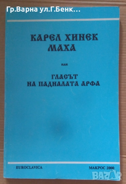 Карел Хинек Маха или гласът на падналата арфа Жоржета Чолакова 12лв, снимка 1