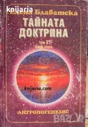 Тайната доктрина Том 2 книга 2: Антропогенезис, снимка 1