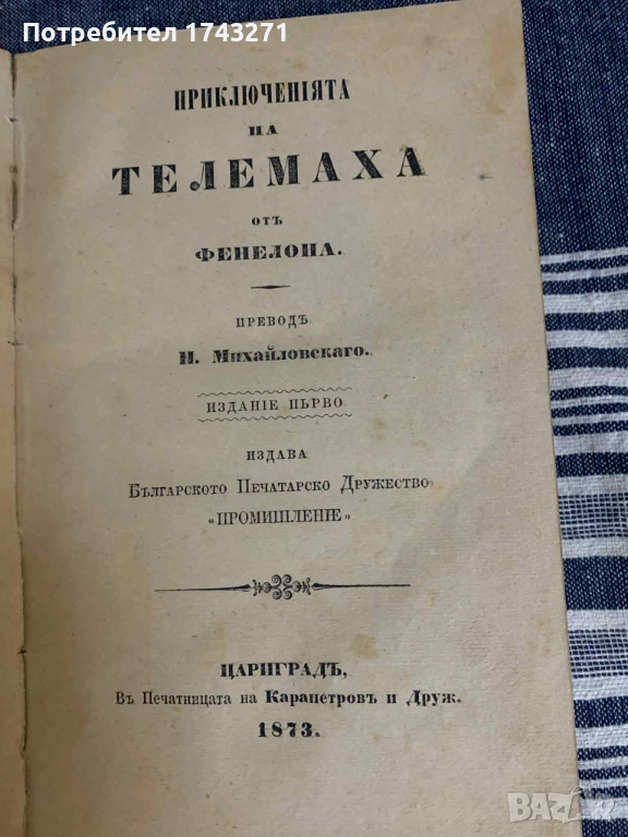 "Приключенията на Телемаха" Франсоа Фенелон 1873 г., снимка 1
